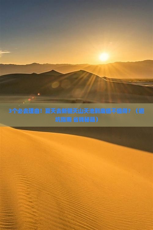 夏天到新疆天山天池景点