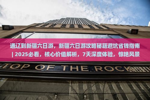 通辽到新疆六日游