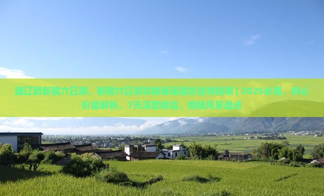 通辽到新疆六日游