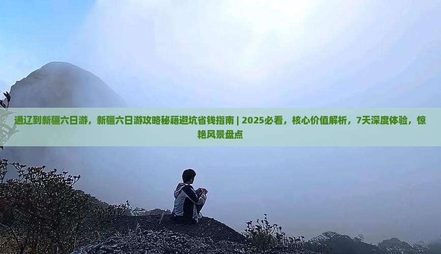 通辽到新疆六日游