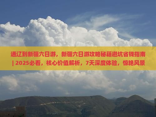 通辽到新疆六日游