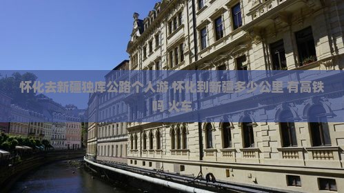 怀化去新疆独库公路个人游