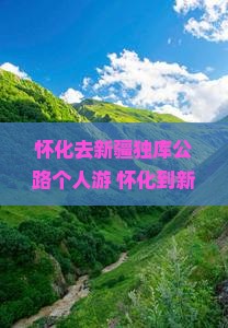 怀化去新疆独库公路个人游