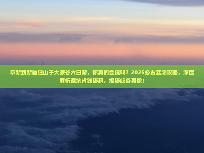 阜新到新疆独山子大峡谷六日游