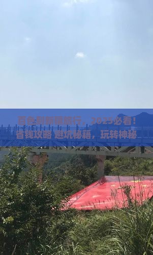 百色到新疆哪里玩 百色到新疆哪里玩
