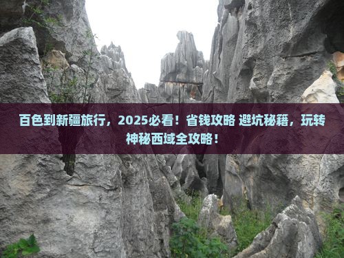 百色到新疆哪里玩 百色到新疆哪里玩
