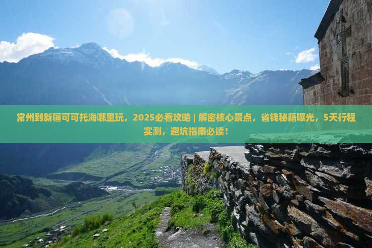 常州到新疆可可托海哪里玩