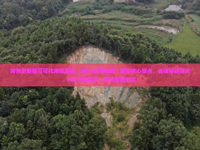 常州到新疆可可托海哪里玩