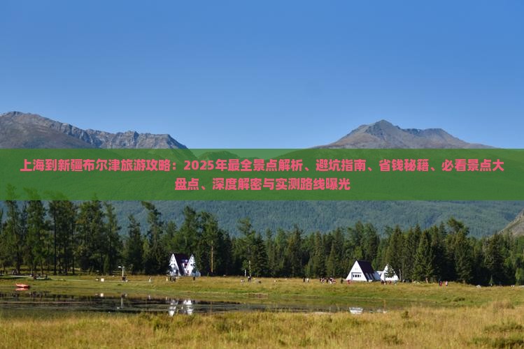 上海到新疆布尔津景点