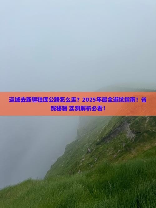 运城去新疆独库公路攻略