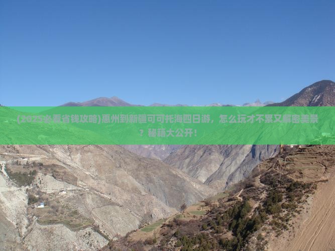 惠州到新疆可可托海四日游