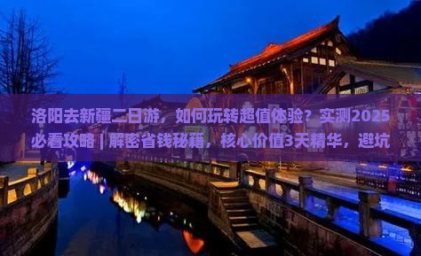 洛阳去新疆二日游