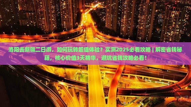 洛阳去新疆二日游