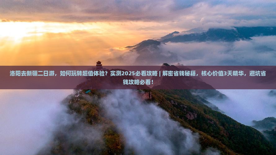 洛阳去新疆二日游
