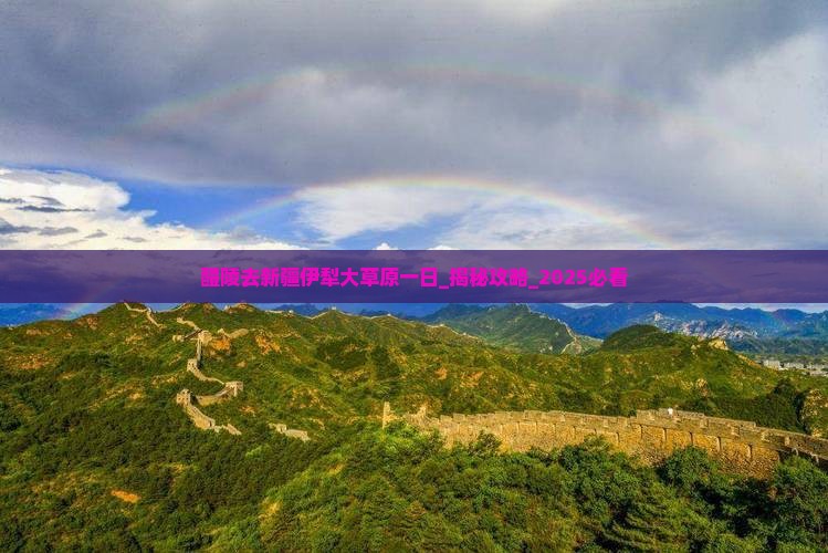 醴陵去新疆伊犁大草原一日
