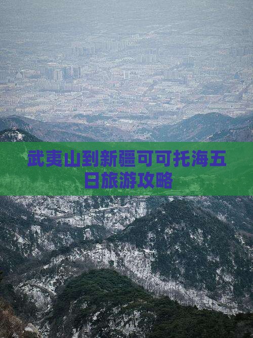 武夷山到新疆可可托海五日游