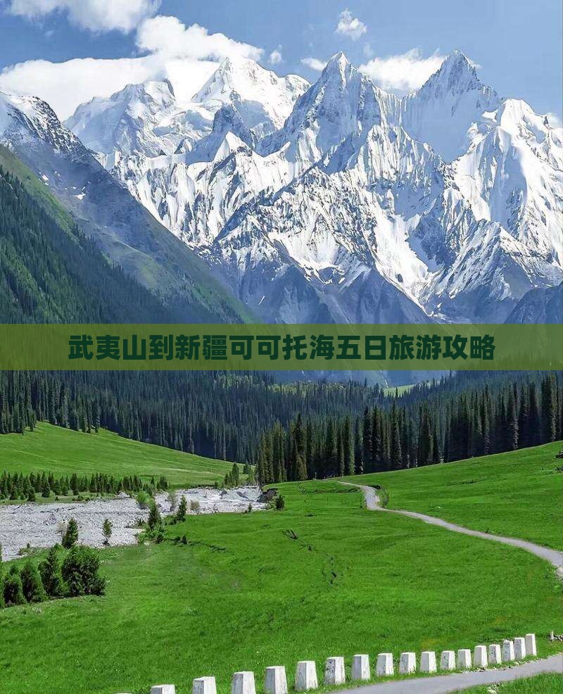 武夷山到新疆可可托海五日游