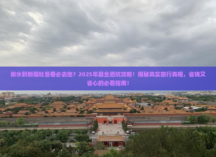 衡水到新疆吐鲁番必去地