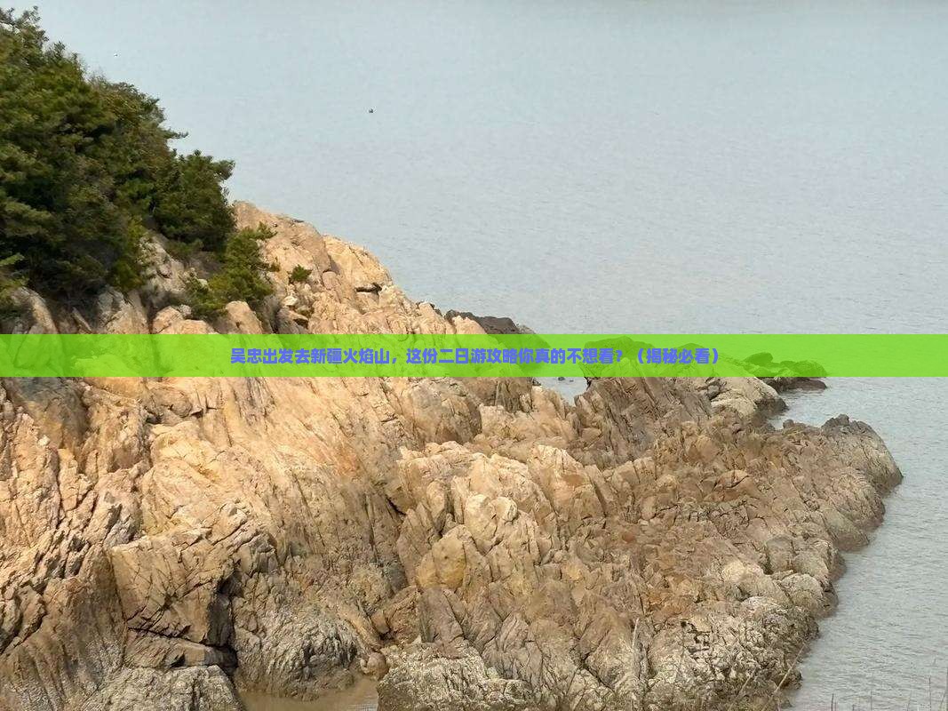 吴忠去新疆火焰山二日游