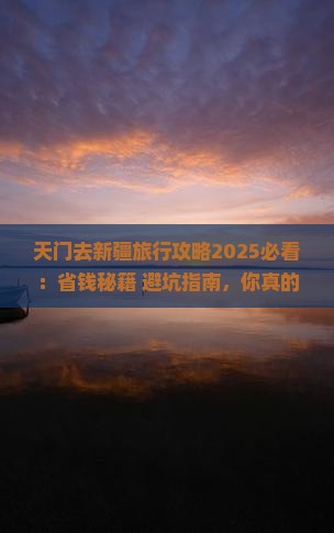 天门去新疆旅行社