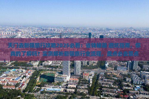 天门去新疆旅行社