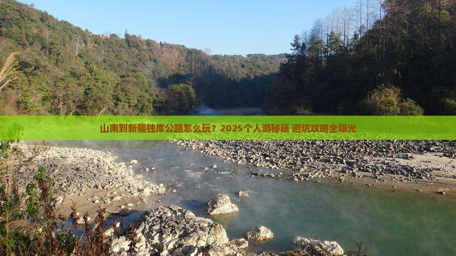 山南到新疆独库公路个人游
