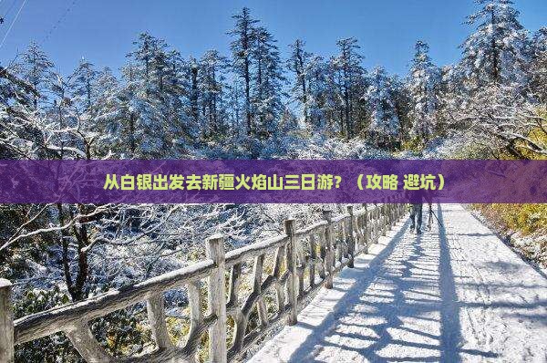 白银到新疆火焰山三日游