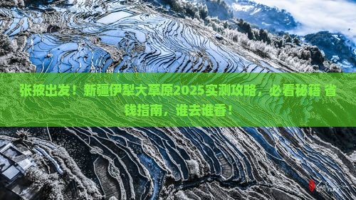 张掖到新疆伊犁大草原必去地