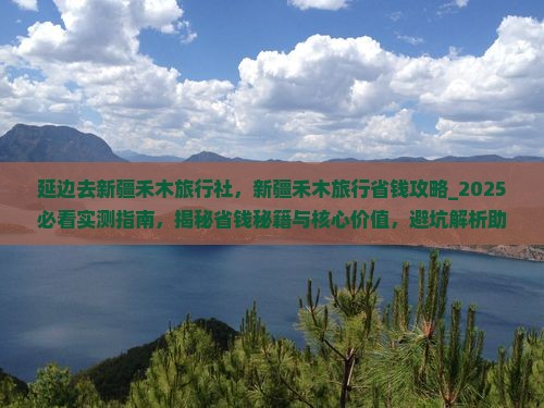 延边去新疆禾木旅行社