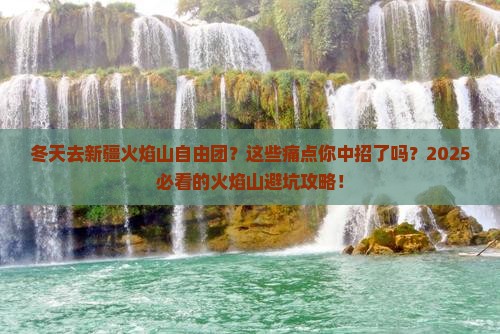 冬天去新疆火焰山自由团