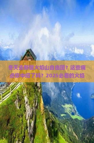 冬天去新疆火焰山自由团