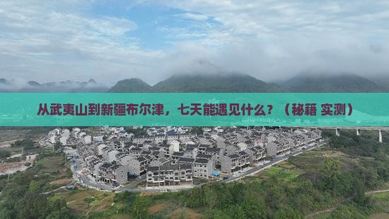 武夷山到新疆布尔津七日游