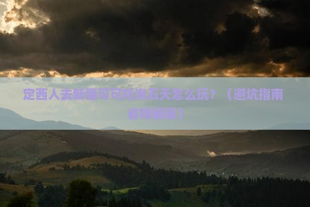 定西去新疆可可托海五日游