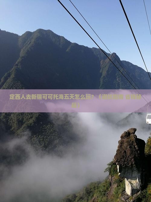 定西去新疆可可托海五日游