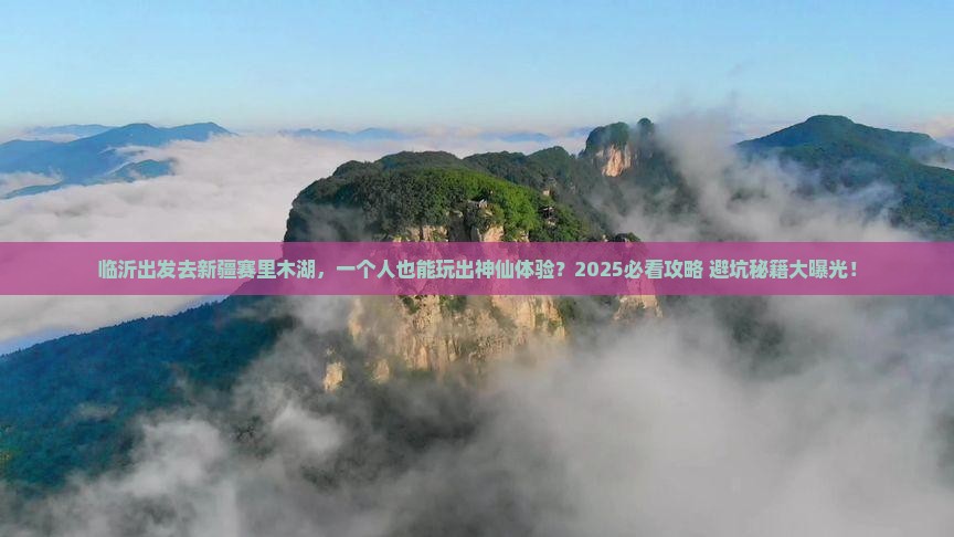 临沂去新疆赛里木湖个人游