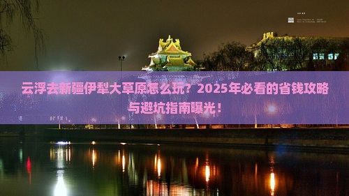 云浮去新疆伊犁大草原旅行社
