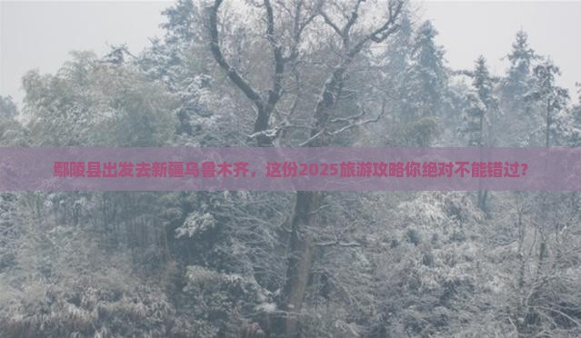 鄢陵县去新疆乌鲁木齐大型旅游团
