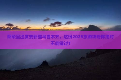 鄢陵县去新疆乌鲁木齐大型旅游团