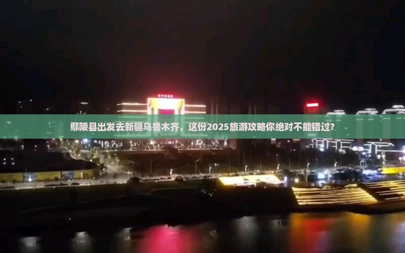 鄢陵县去新疆乌鲁木齐大型旅游团