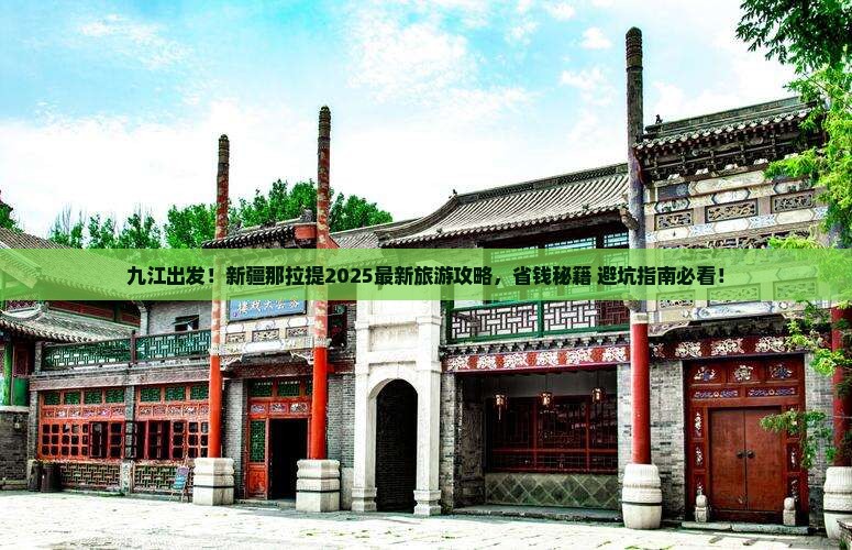 九江到新疆那拉提旅游
