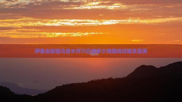 伊春去新疆乌鲁木齐六日游