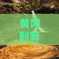 黄冈到新疆布尔津必去地