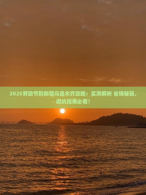 劳动节到新疆乌鲁木齐攻略