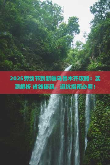 劳动节到新疆乌鲁木齐攻略