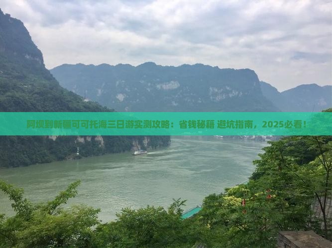 阿坝到新疆可可托海三日游