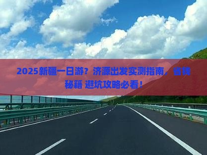 济源到新疆一日