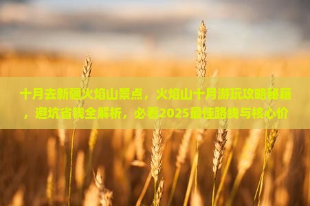 十月去新疆火焰山景点