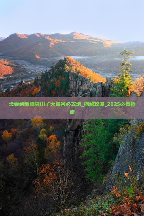 长春到新疆独山子大峡谷必去地