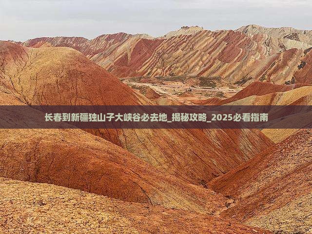 长春到新疆独山子大峡谷必去地