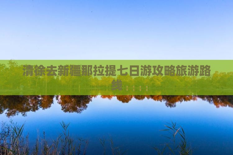 清徐去新疆那拉提七日游